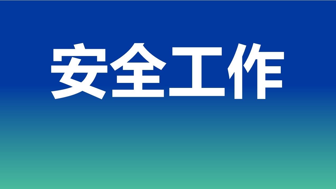 路橋公司2024年第四季度安委會 暨歲末年初安全生產(chǎn)工作